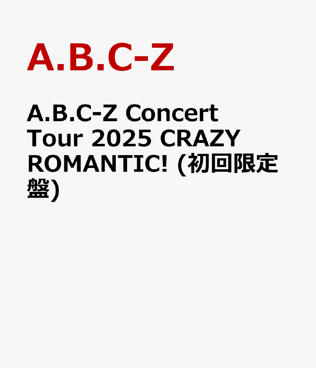 A.B.C-Z Concert Tour 2025 CRAZY ROMANTIC! (初回限定盤)画像