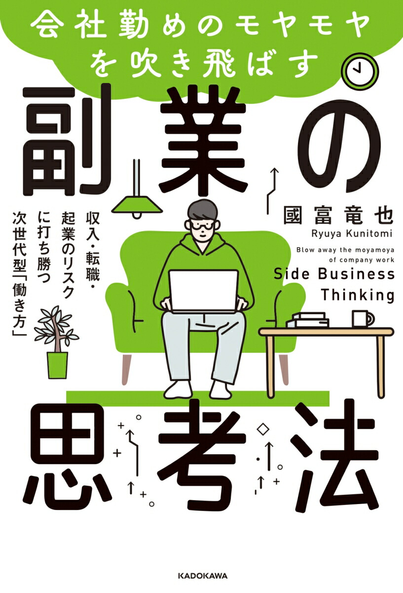 楽天ブックス 会社勤めのモヤモヤを吹き飛ばす副業の思考法 収入 転職 起業のリスクに打ち勝つ次世代型 働き方 國富 竜也 本