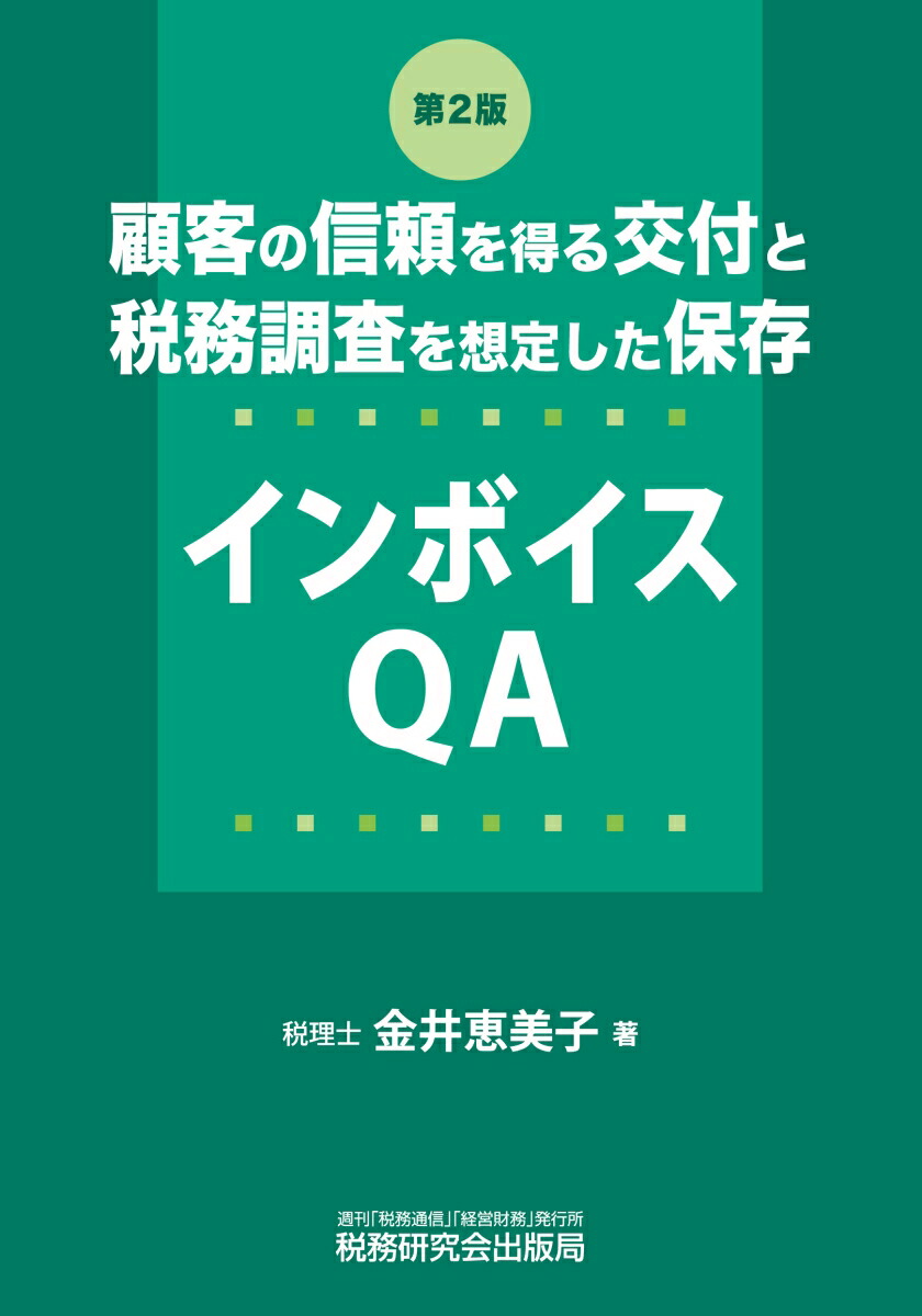顧客の信頼を得る交付と税務調査を想定した保存インボイスQA（第2版）[金井恵美子]