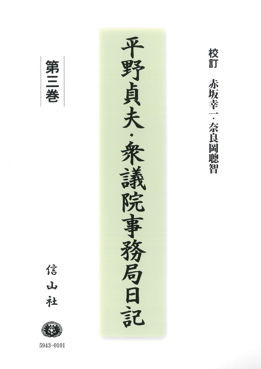 楽天ブックス: 平野貞夫・衆議院事務局日記 第三巻 - 平野 貞夫