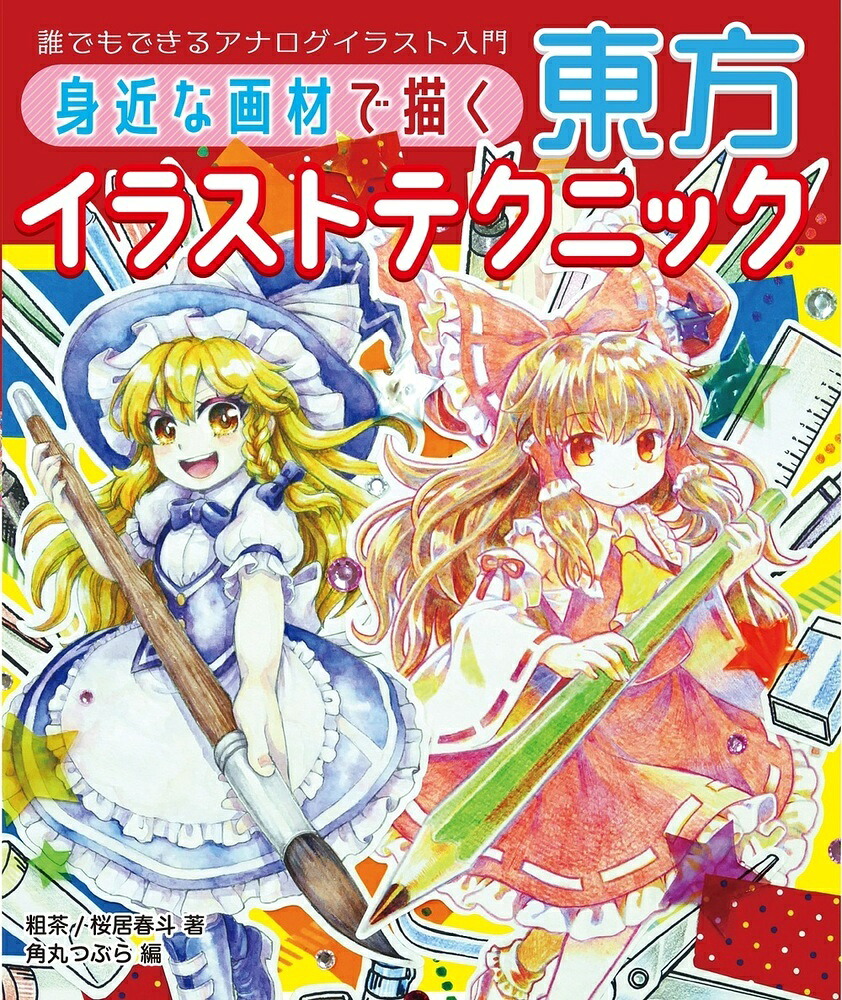 身近な画材で描く東方イラストテクニック誰でもできるアナログイラスト入門（ホビージャパンの技法書）[粗茶]