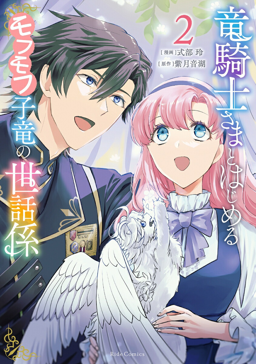 竜騎士さまとはじめるモフモフ子竜の世話係2（ライドコミックス）[式部玲]