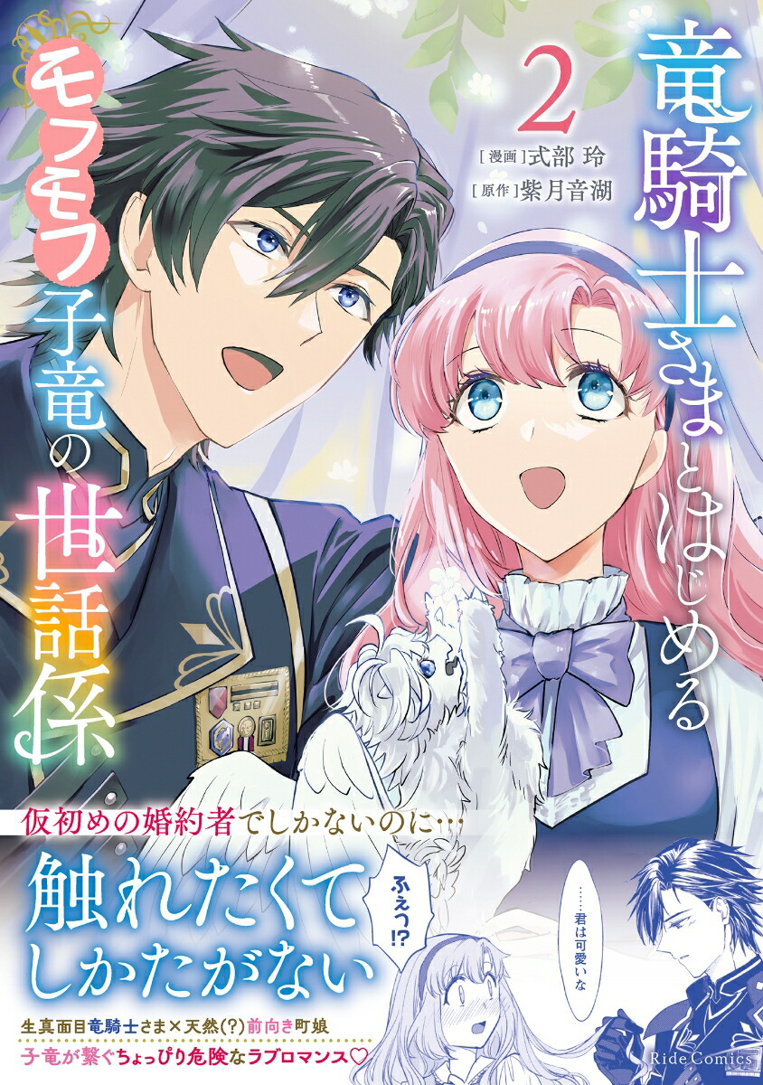 竜騎士さまとはじめるモフモフ子竜の世話係2（ライドコミックス）[式部玲]