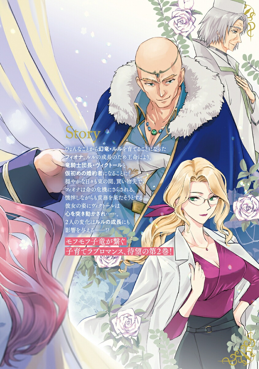 竜騎士さまとはじめるモフモフ子竜の世話係2（ライドコミックス）[式部玲]
