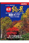 楽天ブックス 紅葉絶景撮影ガイド 中橋富士夫 本