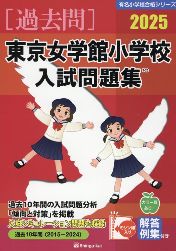 楽天ブックス: 東京女学館小学校入試問題集（2025） - 伸芽会教育研究所 - 9784862039439 : 本