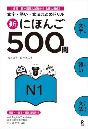 楽天ブックス: 新にほんご500問N1 - 文字・語い・文法まとめドリル