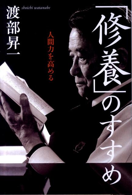 楽天ブックス: 「修養」のすすめ - 人間力を高める - 渡部昇一 - 9784884749439 : 本