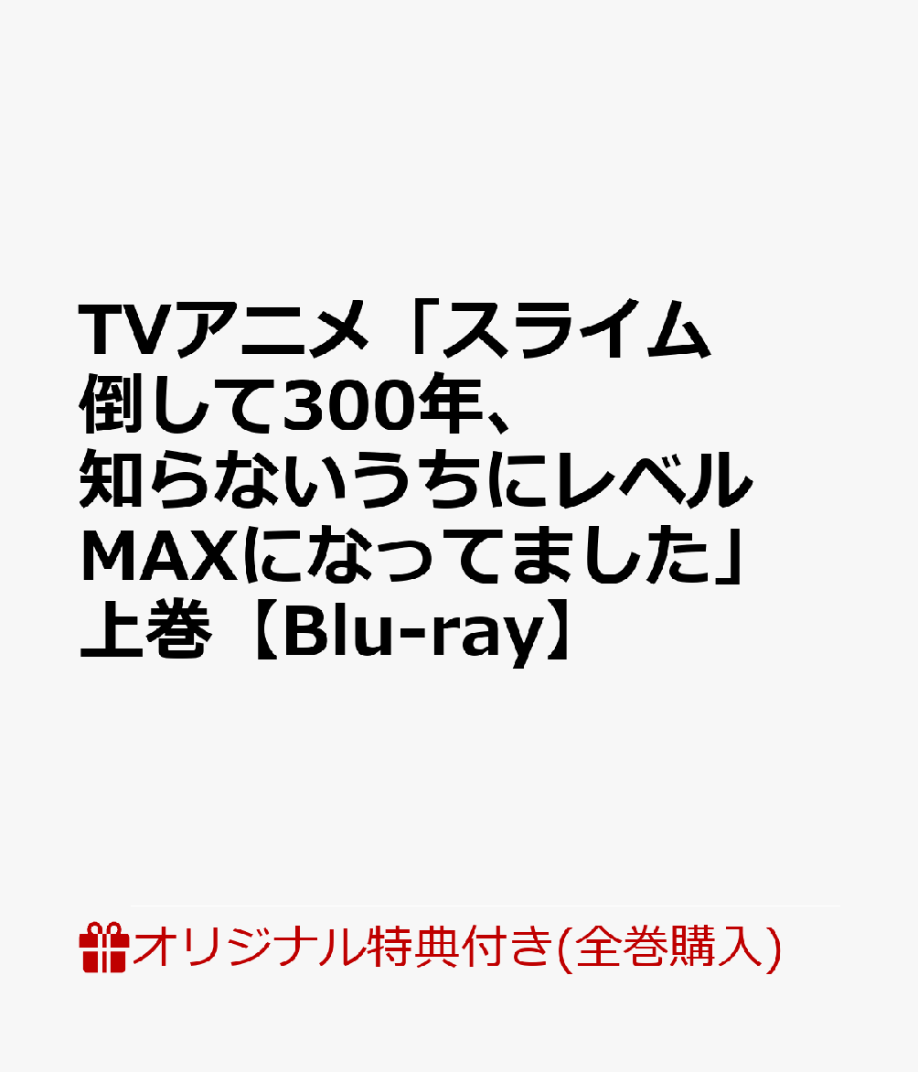 楽天ブックス 楽天ブックス限定全巻購入特典 先着特典 Tvアニメ スライム倒して300年 知らないうちにレベルmaxになってました 上巻 Blu Ray キャラファインボード キャラクター原案 紅緒 描き下ろしミニ色紙 アニメーション Dvd