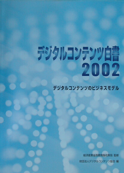 楽天ブックス デジタルコンテンツ白書 2002 デジタルコンテンツのビジネスモデル デジタルコンテンツ協会 9784944065110 本
