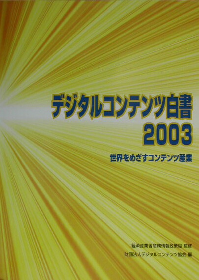 楽天ブックス デジタルコンテンツ白書 2003 デジタルコンテンツ協会 9784944065127 本