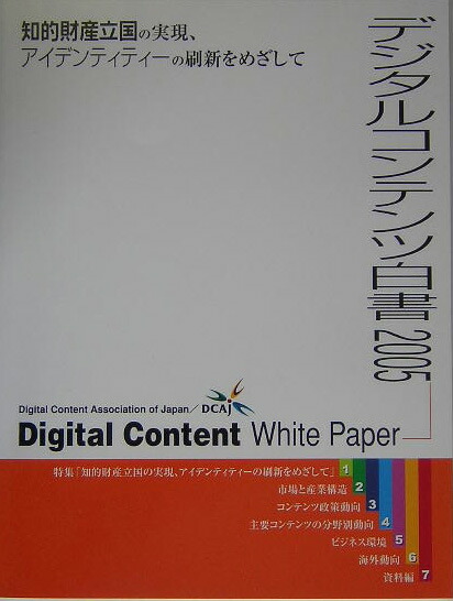 最新入荷商品一覧 | 楽天ブックス: デジタルコンテンツ白書（2005） - デジタル 入門書