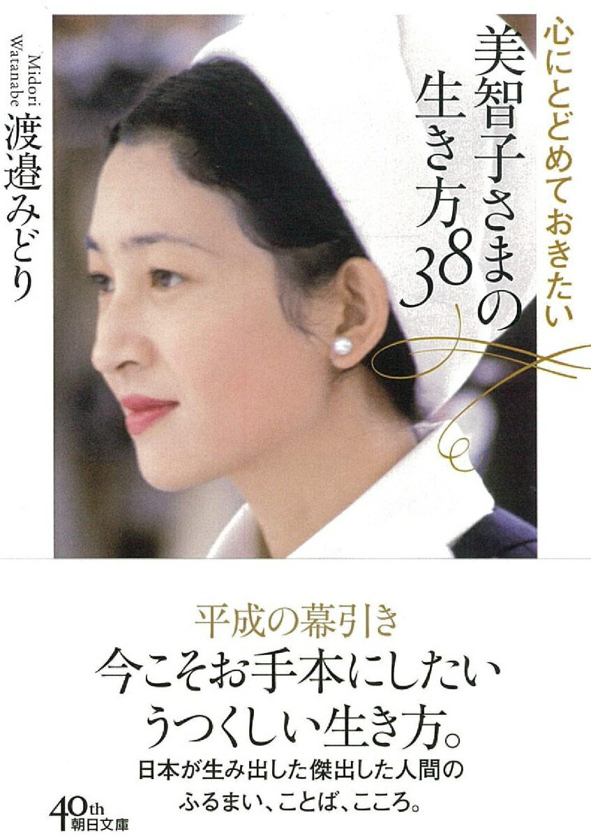 楽天ブックス 美智子さまの生き方38 心にとどめておきたい 渡邉みどり 9784022619440 本