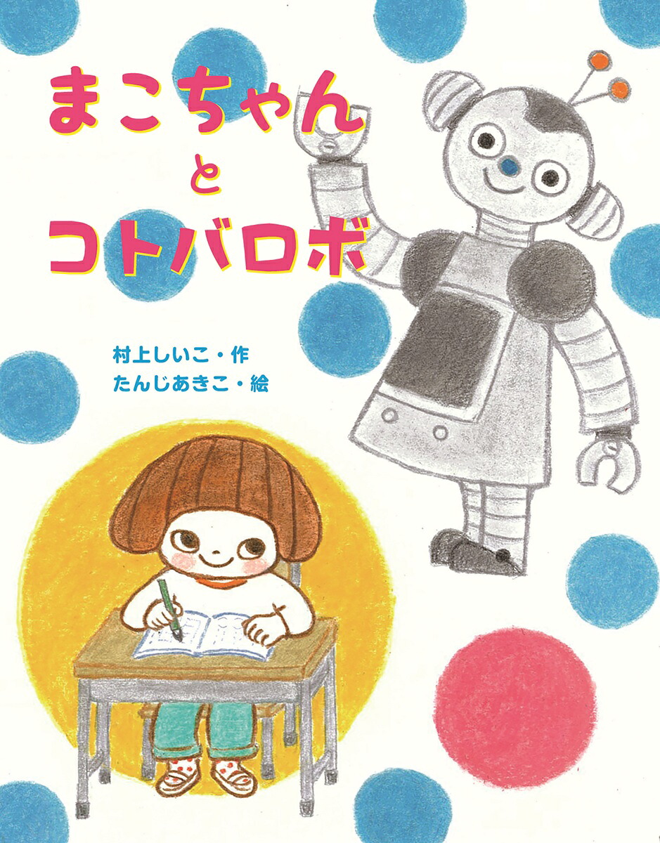 まこちゃんとコトバロボ[村上しいこ]