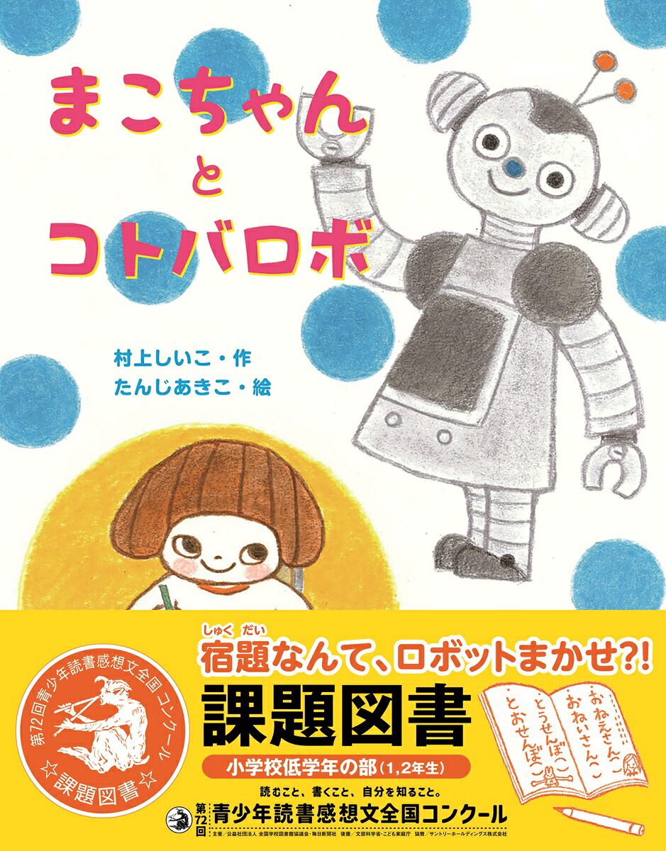 まこちゃんとコトバロボ[村上しいこ]