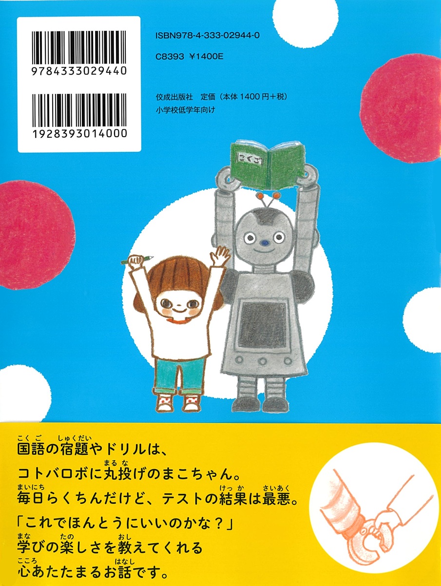 まこちゃんとコトバロボ[村上しいこ]