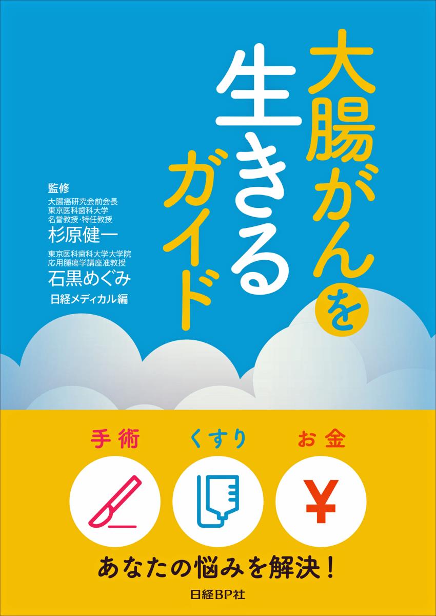 楽天ブックス: 大腸がんを生きるガイド - 杉原 健一 - 9784822259440 : 本