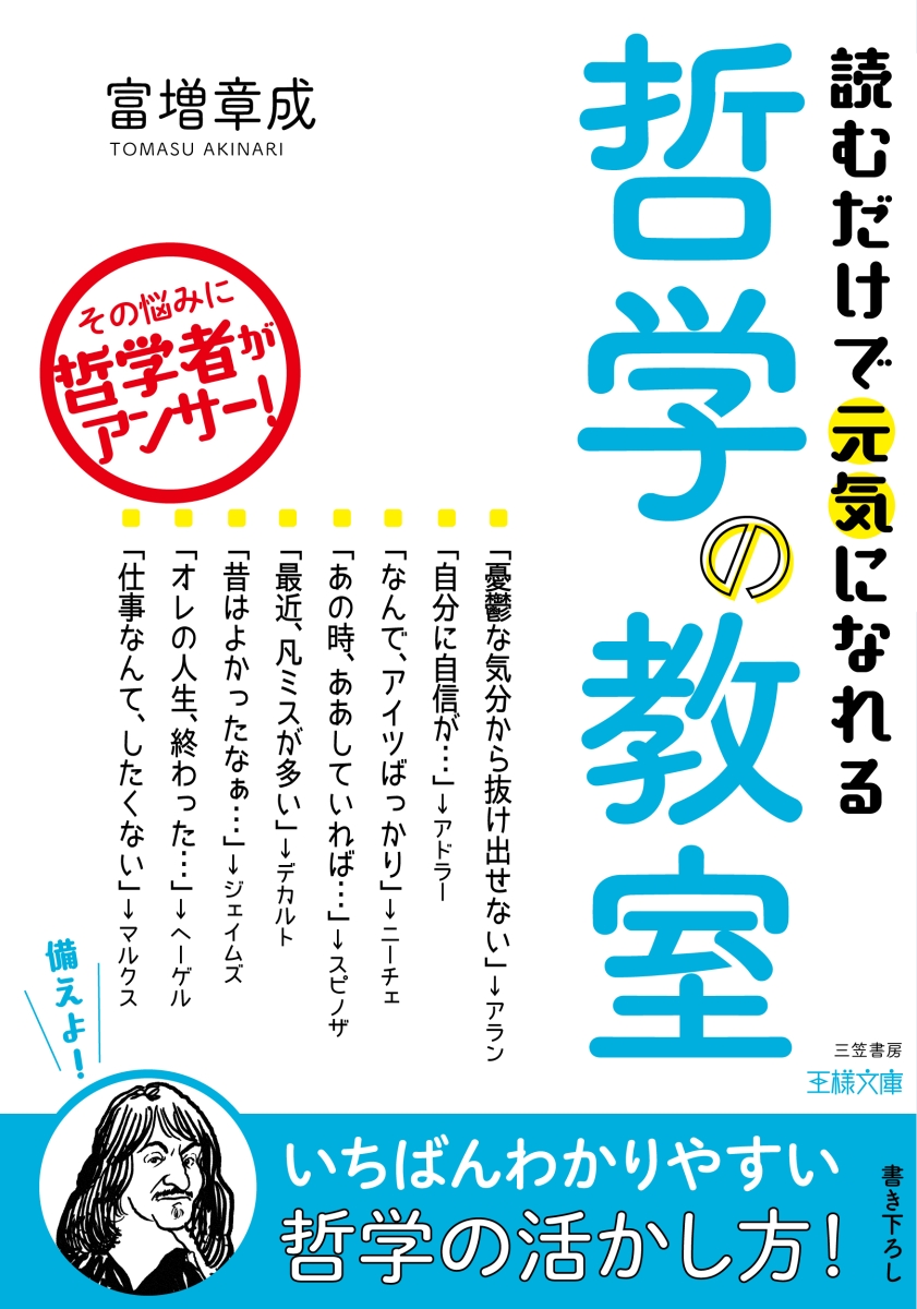 楽天ブックス 読むだけで元気になれる哲学の教室 その悩みに哲学者がアンサー 富増 章成 本