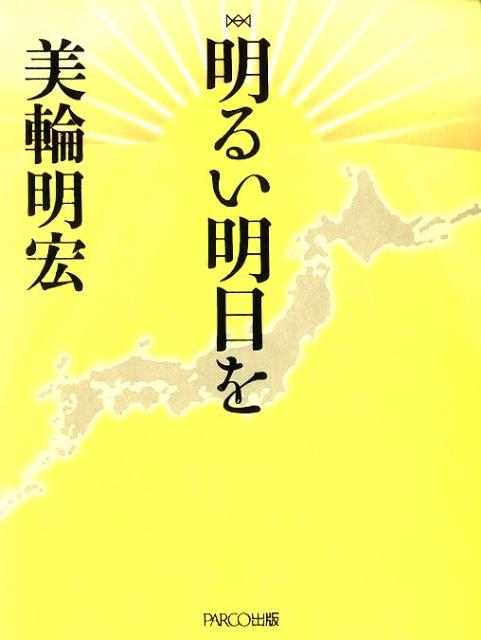 明るい明日を[美輪明宏]