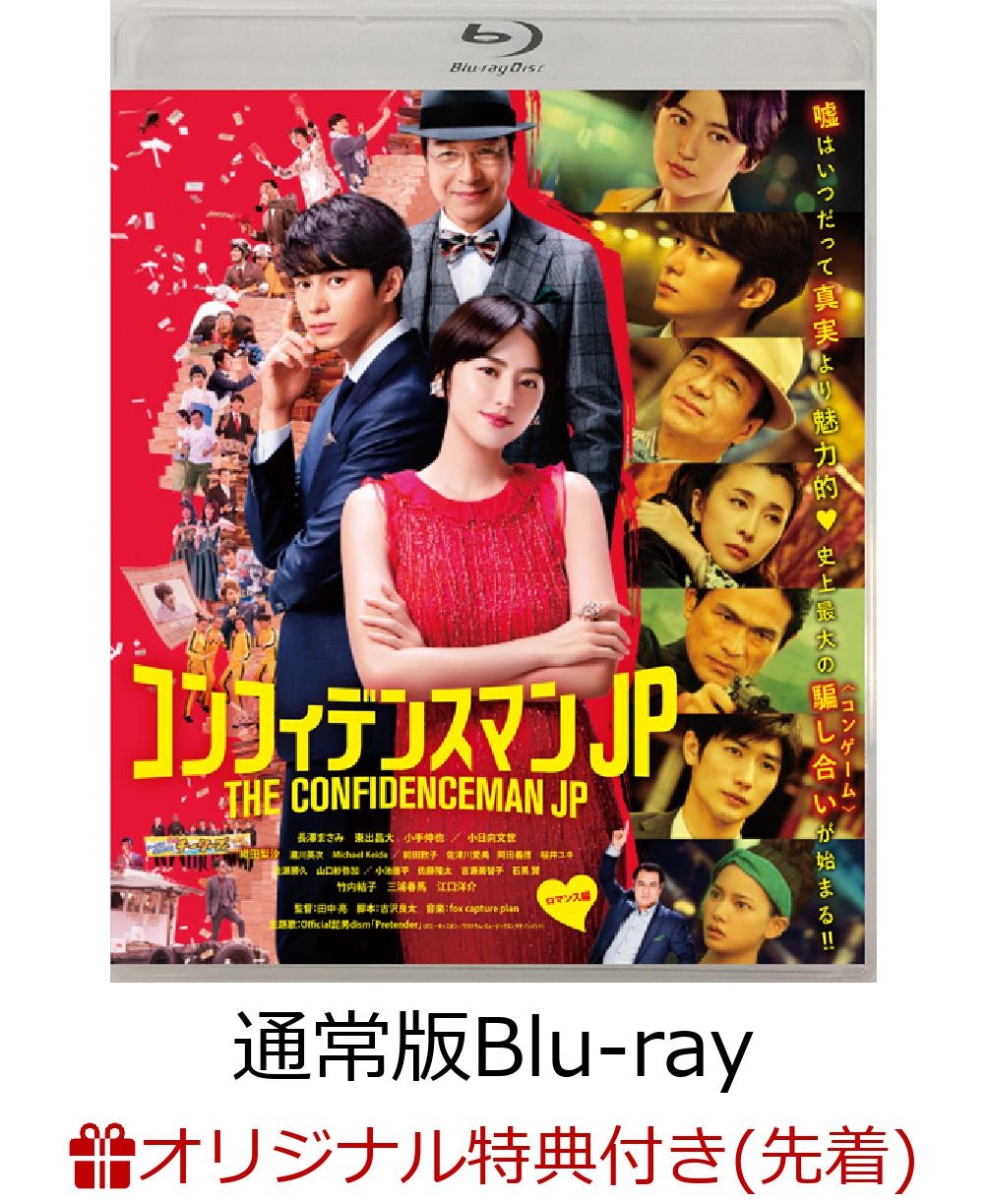 楽天ブックス: コンフィデンスマンJP ロマンス編 通常版Blu-ray【Blu