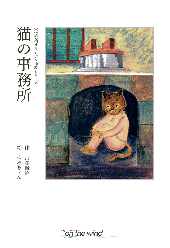 楽天ブックス Pod 宮澤賢治オリジナル挿絵シリーズ 猫の事務所 宮澤賢治 本