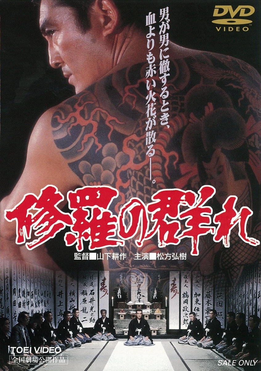 楽天ブックス: 修羅の群れ - 山下耕作 - 松方弘樹 - 4988101189441 : DVD