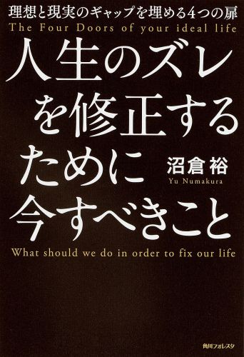 楽天ブックス 人生のズレを修正するために今すべきこと 理想と現実のギャップを埋める4つの扉 沼倉裕 本