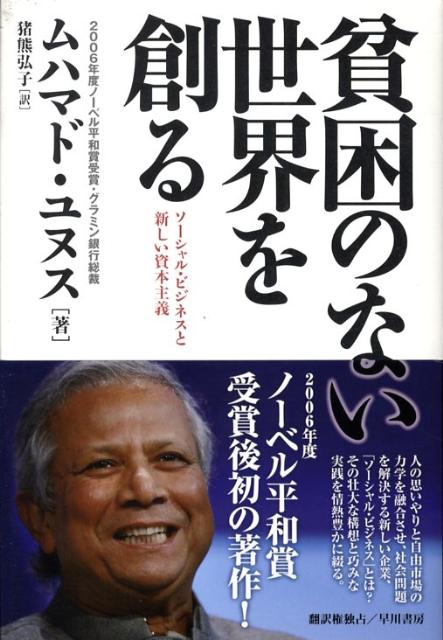 楽天ブックス: 貧困のない世界を創る - ソーシャル・ビジネスと新しい