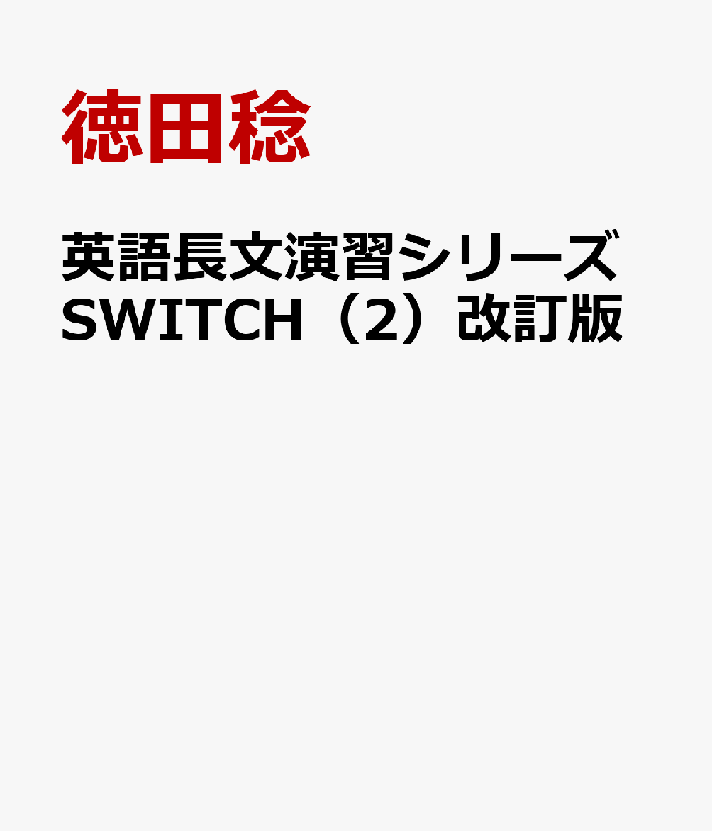 楽天ブックス: 英語長文演習シリーズSWITCH(2)改訂版 - 徳田稔 楽天ブックス: 英語長文演習シリーズSWITCH(2)改訂版 - 徳田稔