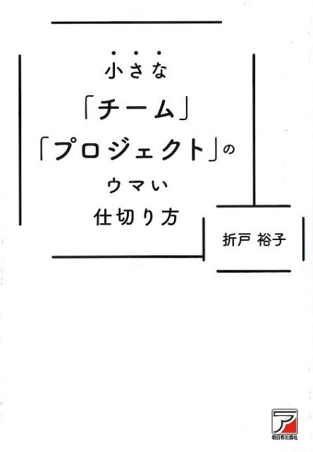 楽天ブックス: 小さな「チーム」「プロジェクト」のウマい仕切り方 - 折戸 裕子 - 9784756919441 : 本