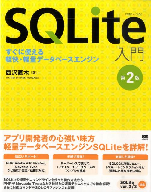 楽天ブックス Sqlite入門第2版 すぐに使える軽快 軽量データベースエンジン 西沢直木 本