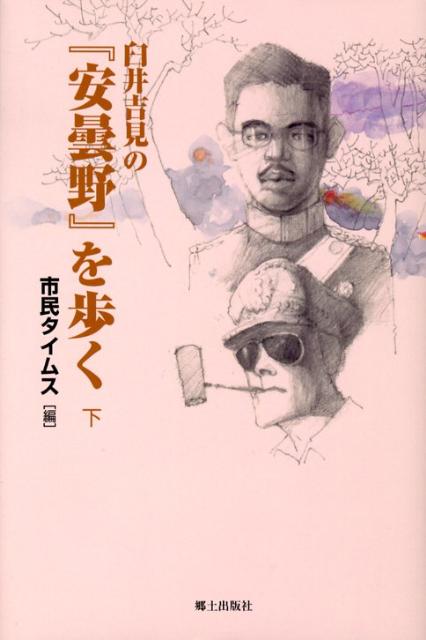 楽天ブックス: 臼井吉見の『安曇野』を歩く（下） - 市民タイムス