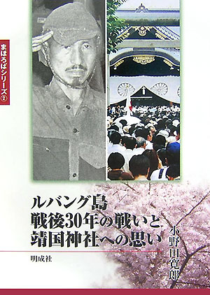 楽天ブックス ルバング島戦後30年の戦いと靖国神社への思い 小野田寛郎 本