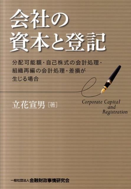 株式会社の株式・増資登記の手続 立花宣男／著