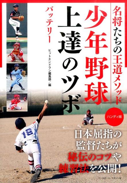 楽天ブックス 少年野球上達のツボ バッテリー ハンディ版 名将たちの王道メソッド ヒットエンドラン編集部 本