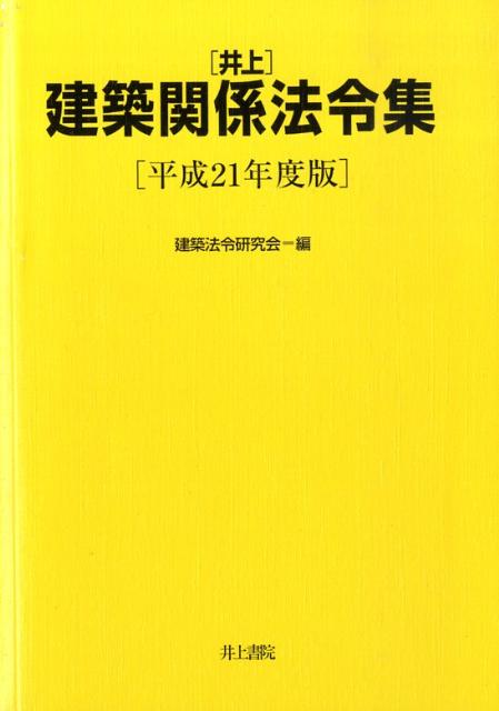 楽天ブックス: 井上建築関係法令集（平成21年度版） - 建築法令研究会