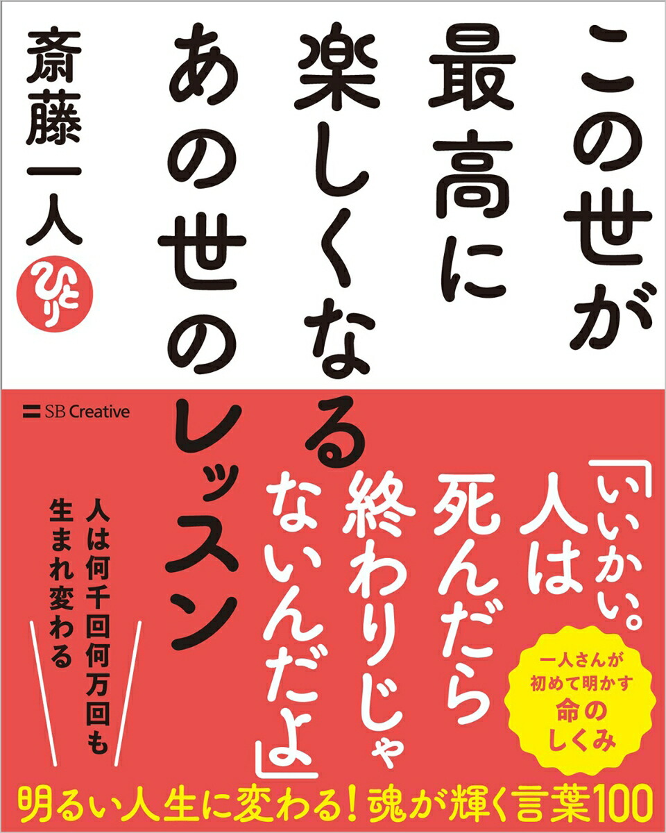 楽天ブックス: この世が最高に楽しくなるあの世のレッスン - 斎藤一人