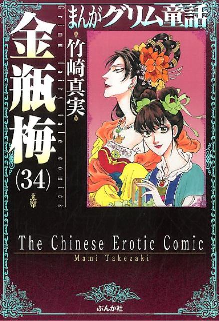 楽天ブックス: まんがグリム童話金瓶梅（34） - 竹崎真実 - 9784821179442 : 本