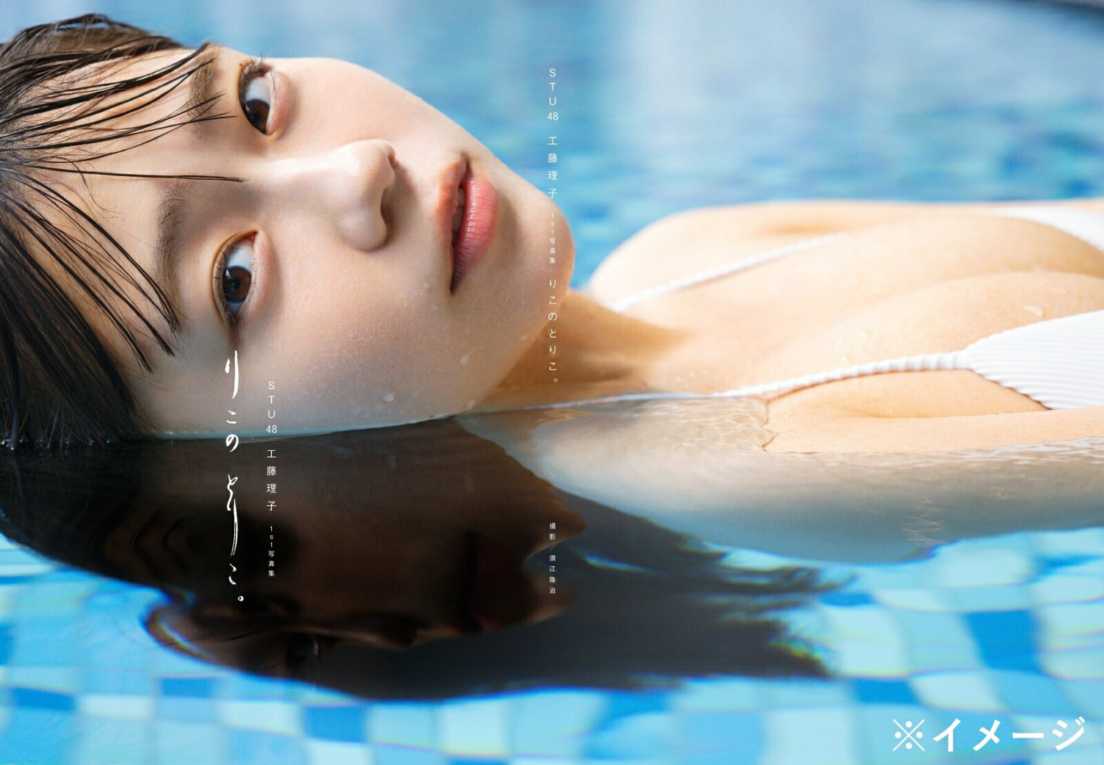 【楽天ブックス限定特典】STU48工藤理子1st写真集『りこのとりこ。』(生写真1枚（2種ランダム）)[工藤理子]