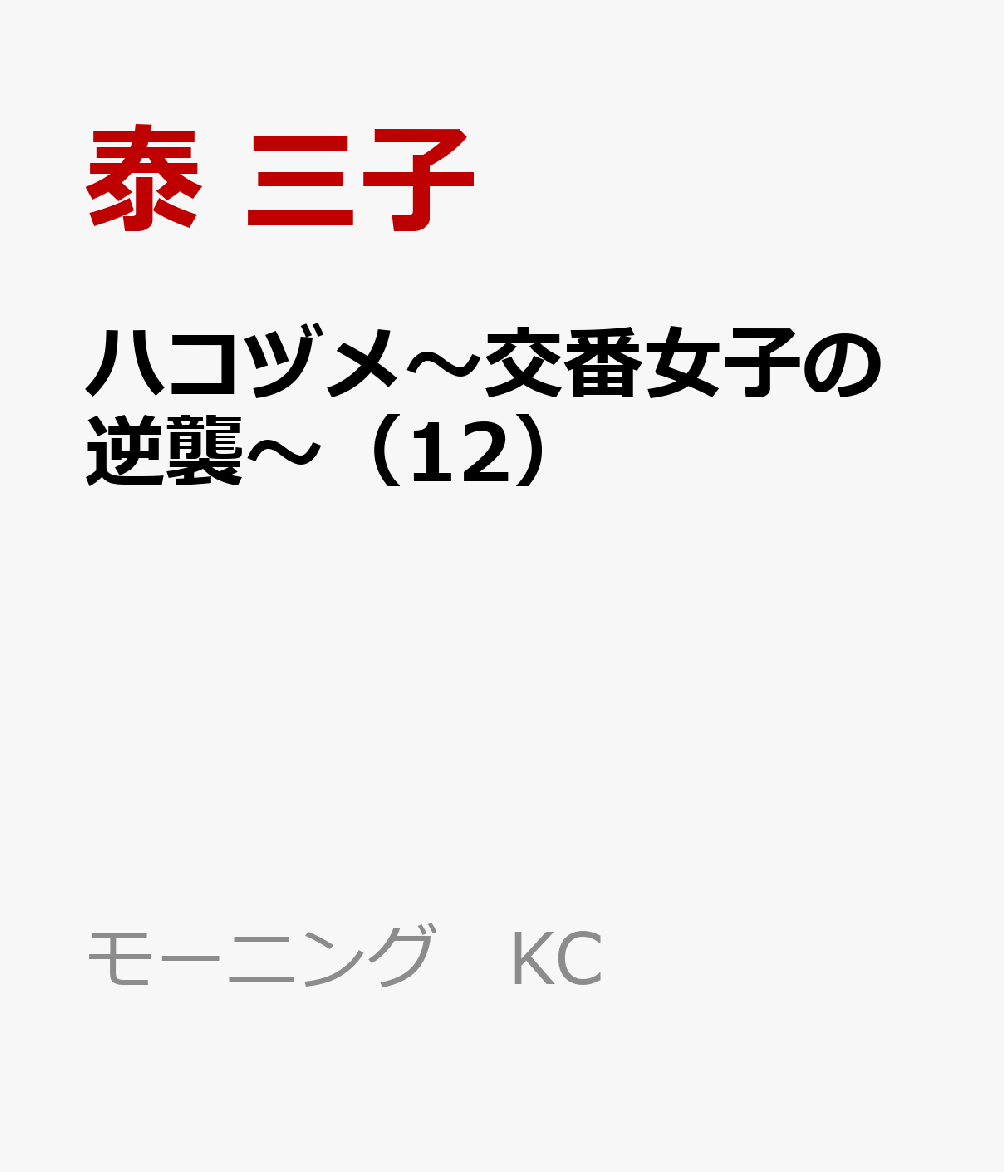 楽天ブックス ハコヅメ 交番女子の逆襲 12 泰 三子 本