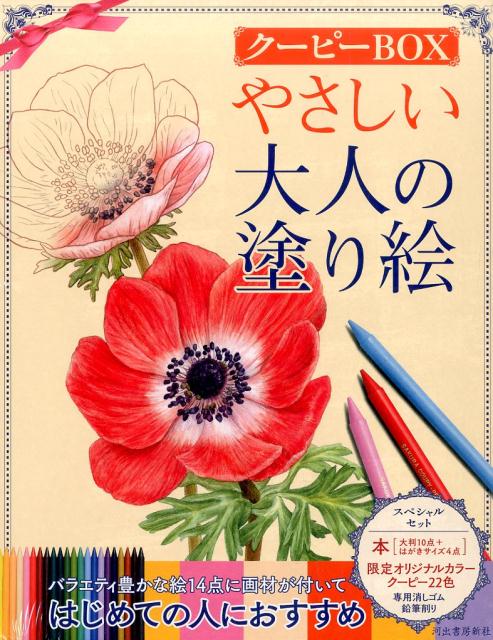 楽天ブックス やさしい大人の塗り絵 クーピーbox 河出書房新社編集部 本 楽天ブックス やさしい大人の塗り絵 クーピーbox 河出書房新社編集部 本