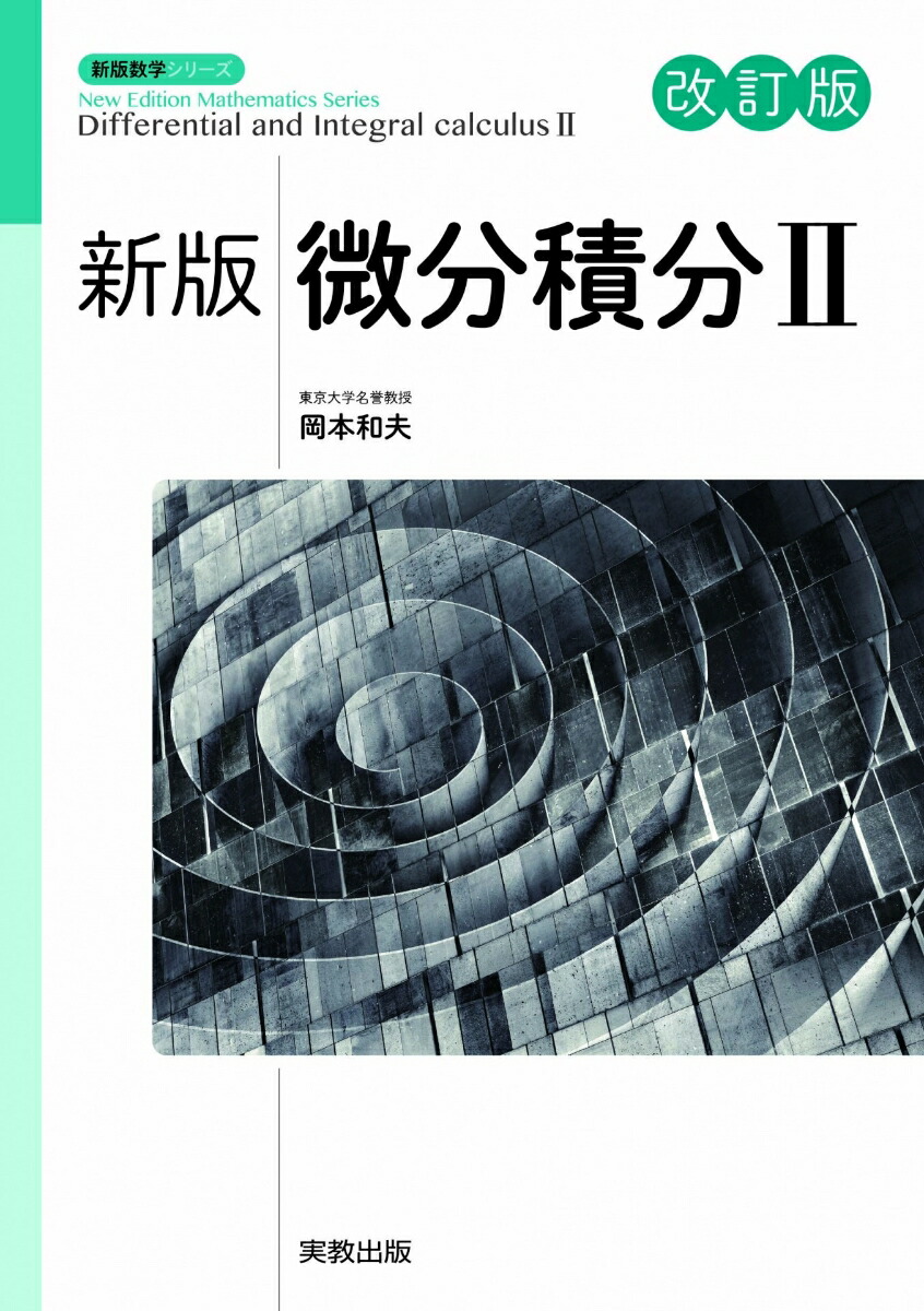 新版微分積分2改訂版[岡本和夫]