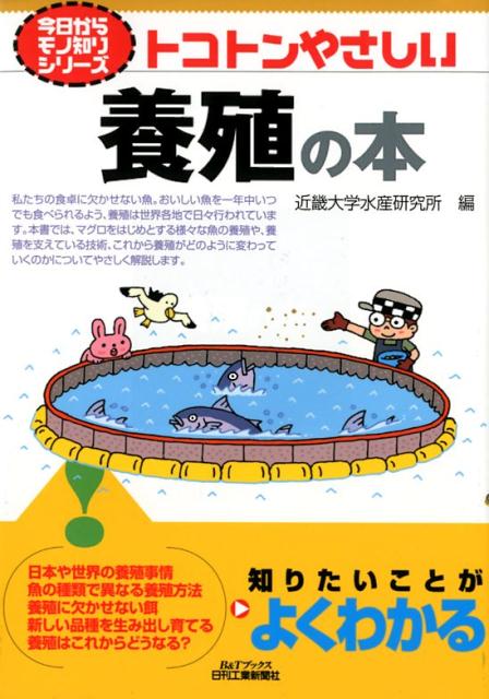 楽天ブックス 今日からモノ知りシリーズ トコトンやさしい養殖の本 B Tブックス 近畿大学 水産研究所 編 近畿大学 水産研究所 編 本