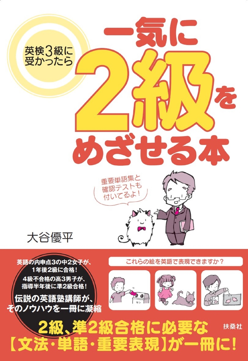 楽天ブックス: 英検3級に受かったら一気に2級をめざせる本 - 大谷優平