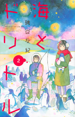 楽天ブックス 海とドリトル 2 磯谷友紀 本