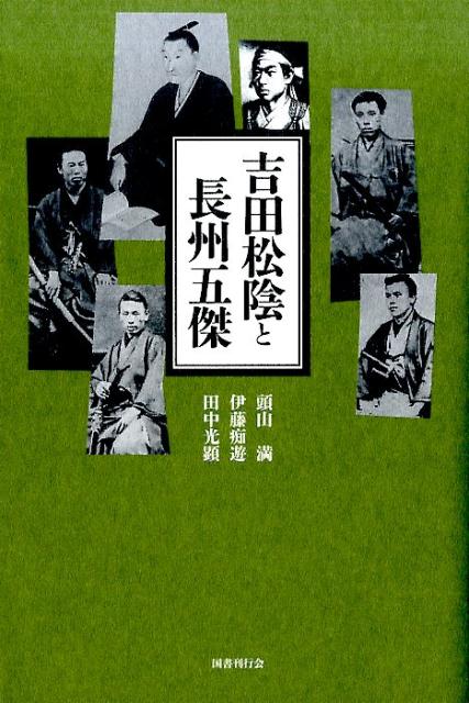 楽天ブックス 吉田松陰と長州五傑 頭山満 本