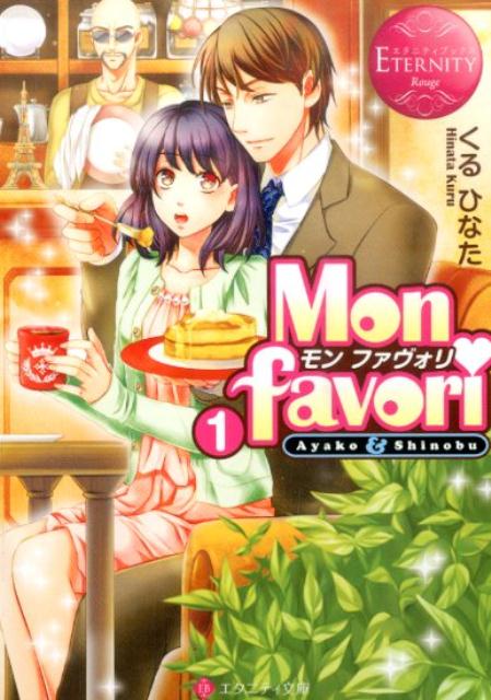 Monfavori（1）Ayako＆Shinobu（エタニティ文庫）[くるひなた]