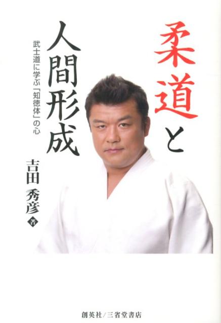 楽天ブックス: 柔道と人間形成 - 武士道に学ぶ「知徳体」の心 - 吉田