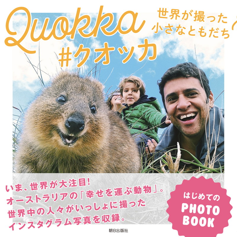 楽天ブックス: Quokka #クオッカ - 世界が撮った小さなともだち - 齋藤