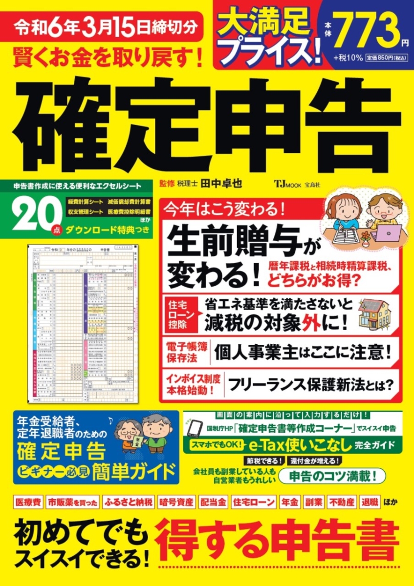 自分でパパッと書ける確定申告 令和6年3月15日締切分 - ビジネス・経済